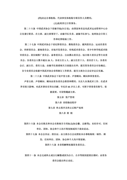 中国武术协会新版章程.docx