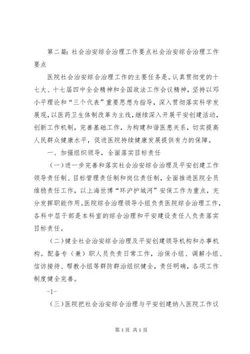 社会治安综合治理工作要点 (2).docx