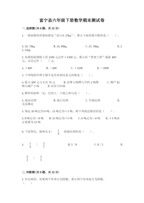 富宁县六年级下册数学期末测试卷精选答案.docx