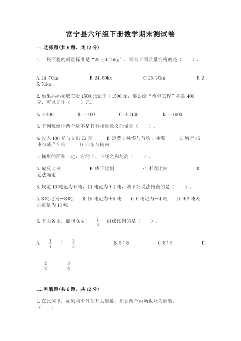 富宁县六年级下册数学期末测试卷精选答案.docx