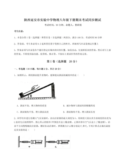 第二次月考滚动检测卷-陕西延安市实验中学物理八年级下册期末考试同步测试试卷（含答案解析）.docx