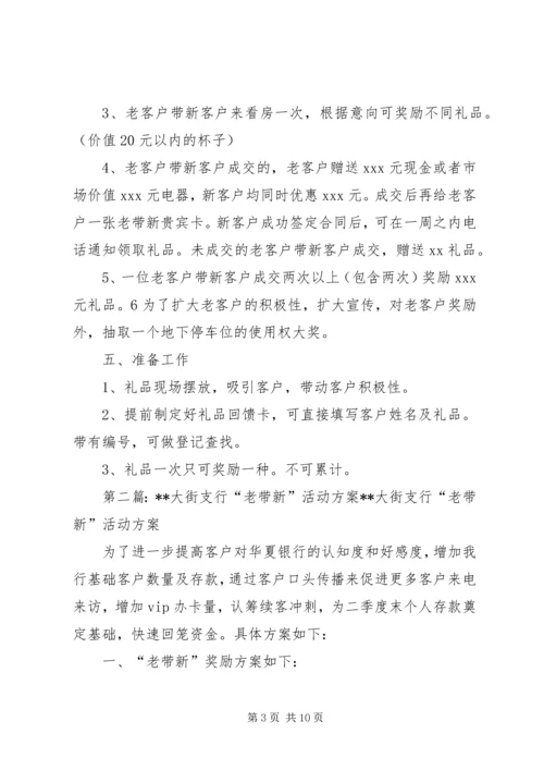 老带新活动方案[最终版].docx