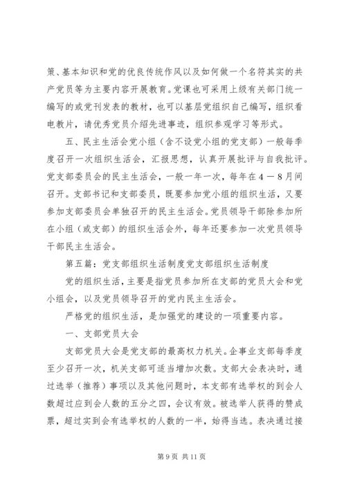 第五章党支部组织生活.docx