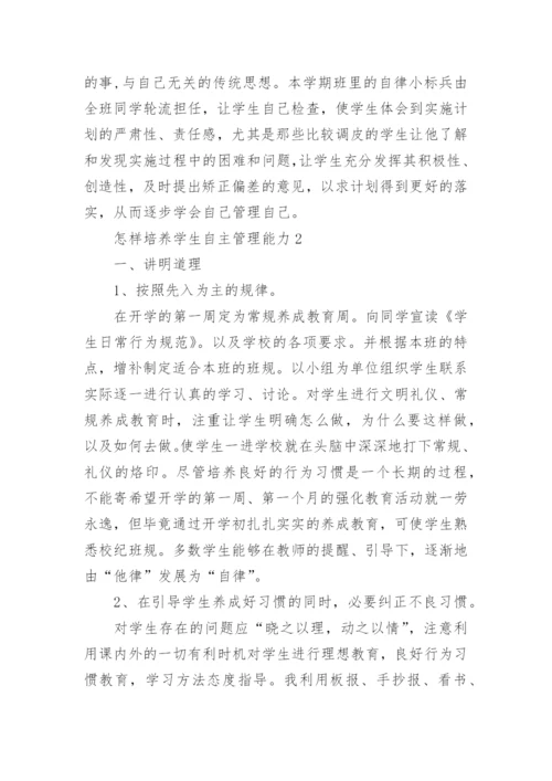 怎样培养学生自主管理能力.docx