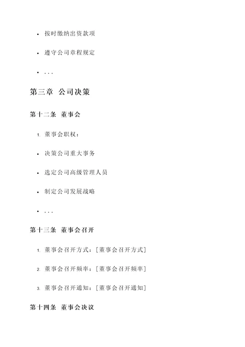 股东协议书与公司章程模板