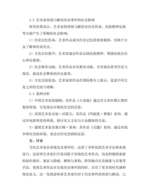 当代艺术家对历史事件的再现与解读