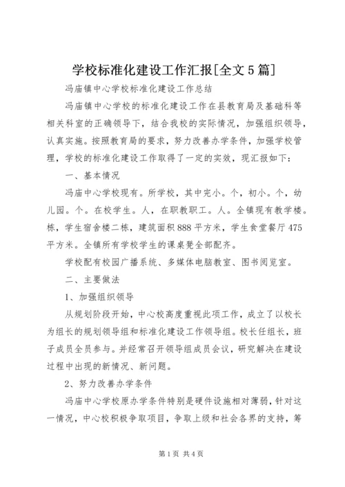 学校标准化建设工作汇报[全文5篇] (3).docx