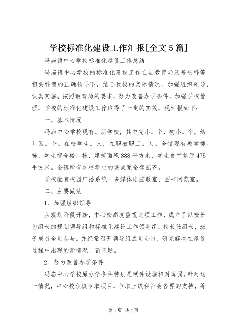 学校标准化建设工作汇报[全文5篇] (3).docx