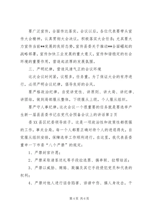 县委书记在党代会预备会议上的讲话.docx