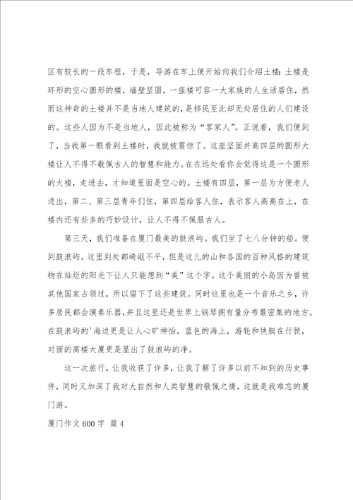 关于厦门作文600字集锦5篇