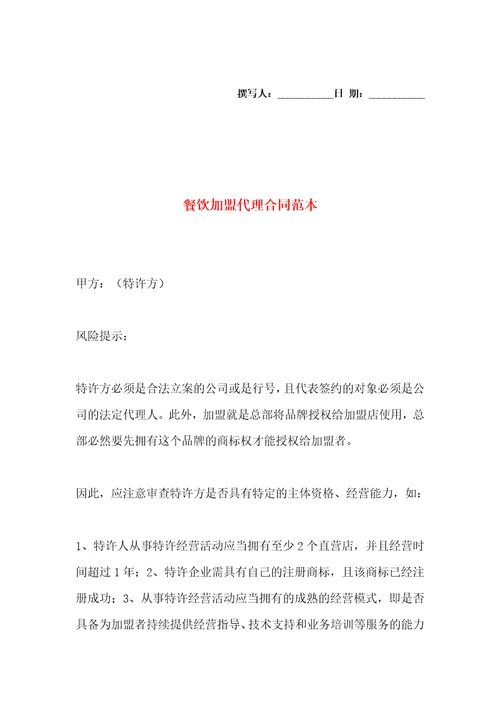 餐饮加盟代理合同范本2