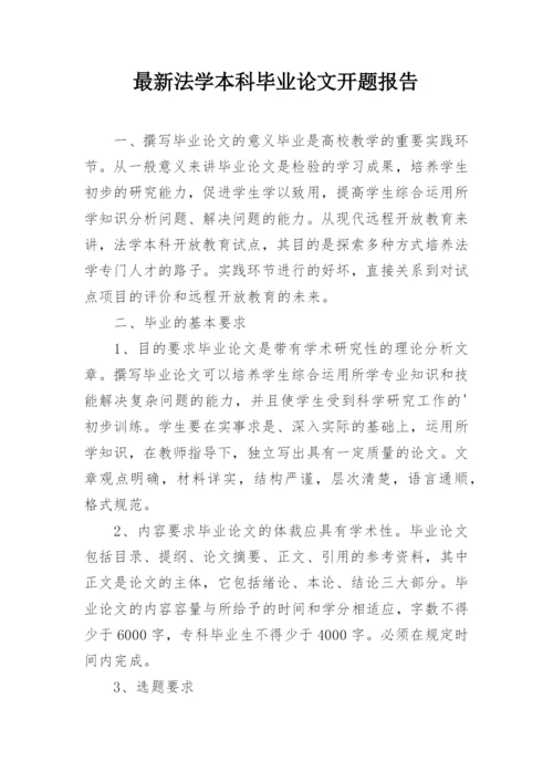 最新法学本科毕业论文开题报告.docx
