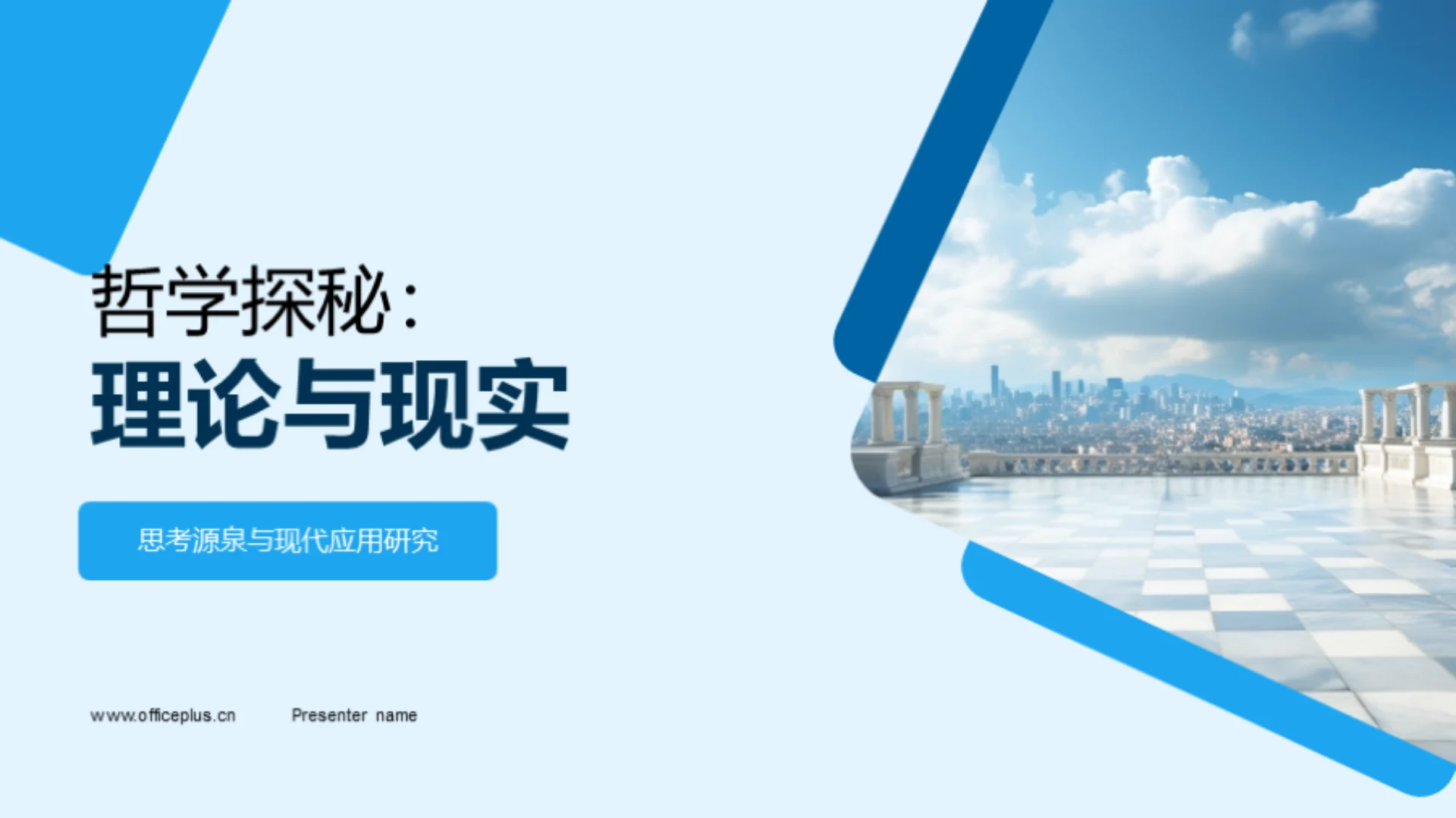 哲学探秘:理论与现实