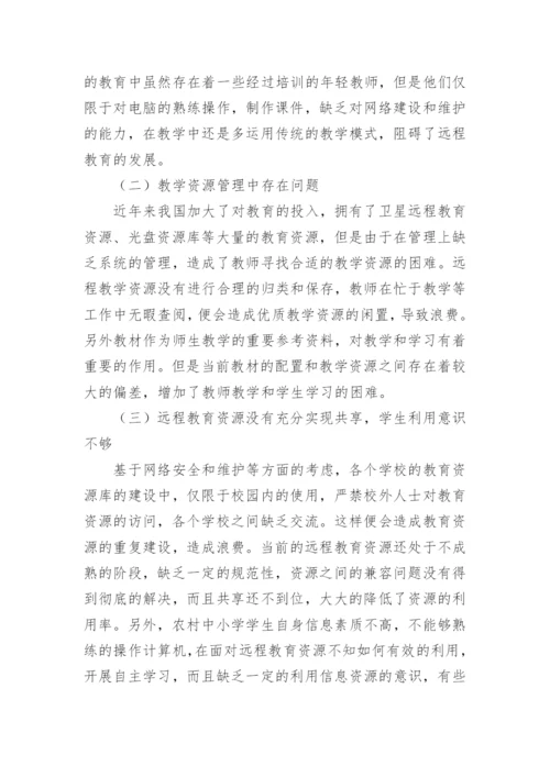 浅论中小学远程教育资源有效运用的论文.docx