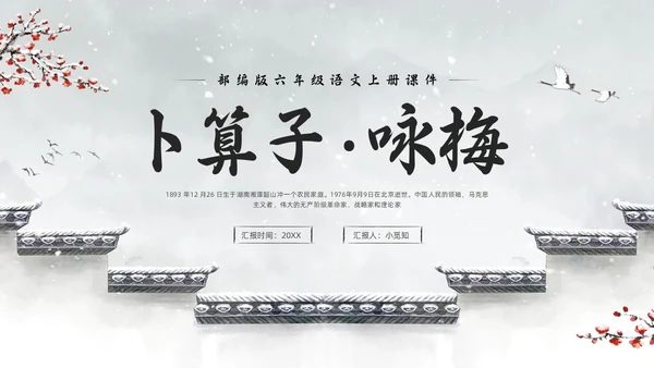 浅色水墨部编版六年级语文上册课件卜算子咏梅PPT模板宣传P语文课件