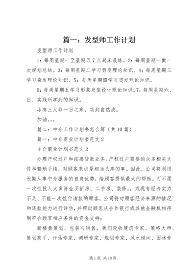 篇一：发型师工作计划.docx