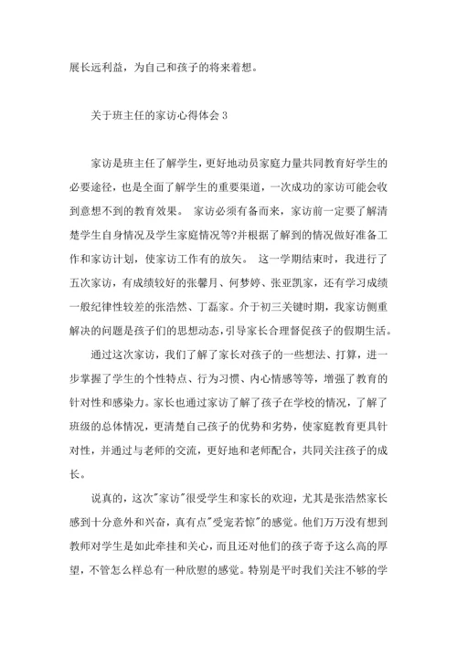 关于班主任的家访心得体会（一）.docx