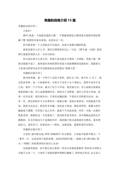 有趣的自我介绍15篇.docx