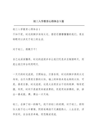 初三入学教育心得体会5篇.docx