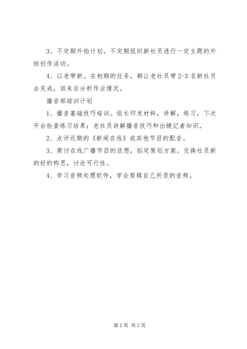 新学年新闻社新社员培训计划.docx