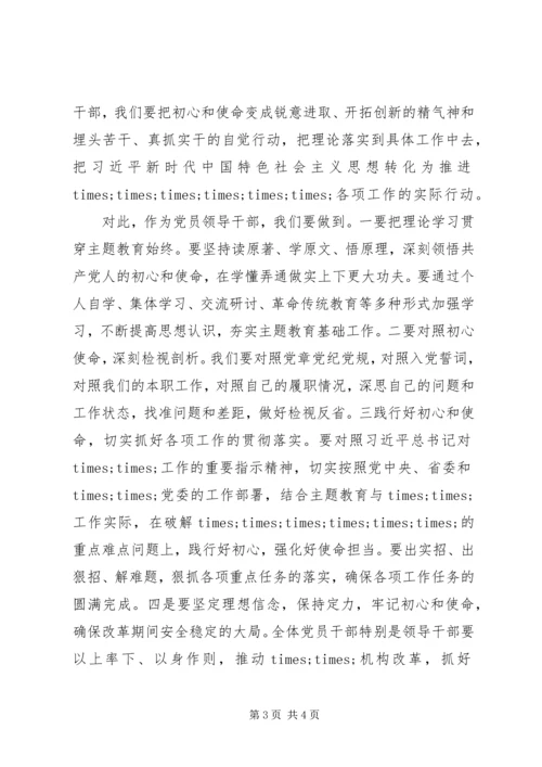 在“明初心、守初心，坚定理想信念”主题研讨会上的讲话.docx