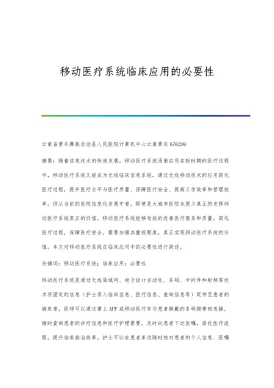 移动医疗系统临床应用的必要性.docx