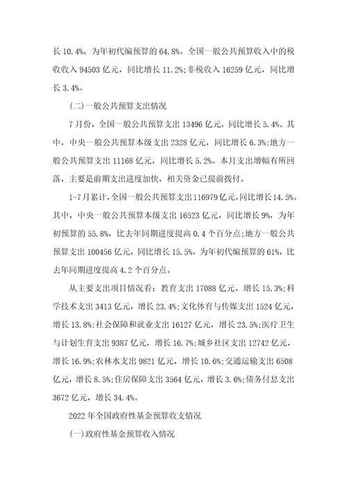 2022年财政收入2022年7月全国财政收入情况累计一般公共预算收入110762亿元