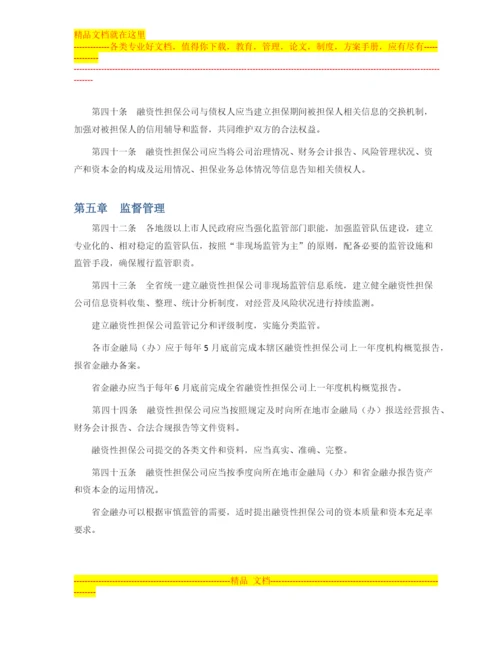 广东省的融资性担保公司管理暂行办法.docx