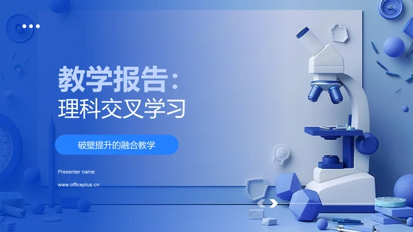 教学报告：理科交叉学习PPT模板