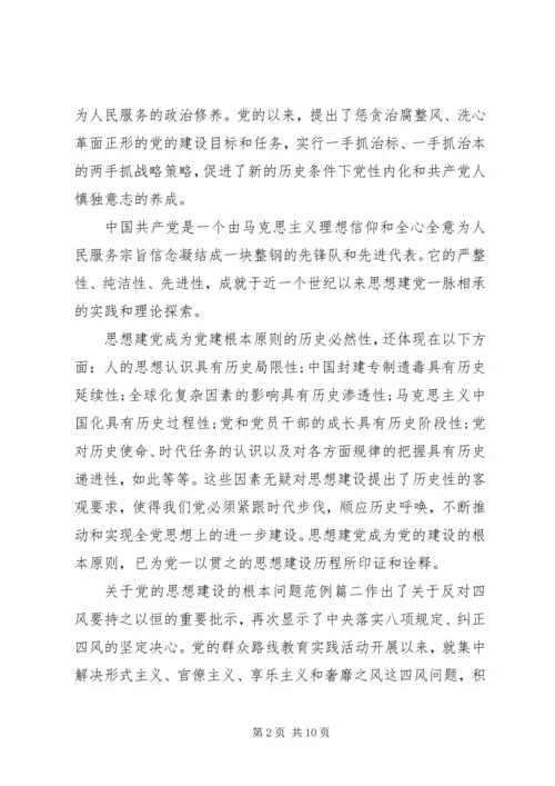 党的思想建设的根本问题是.docx