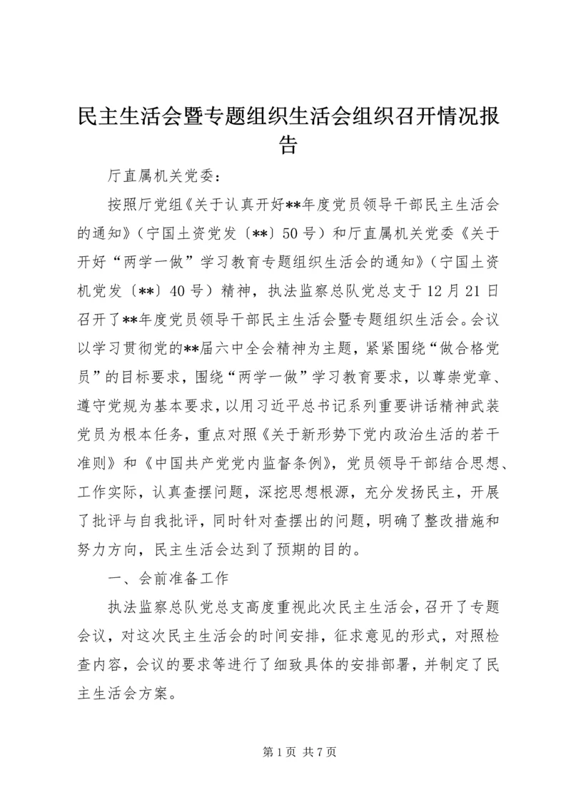 民主生活会暨专题组织生活会组织召开情况报告.docx