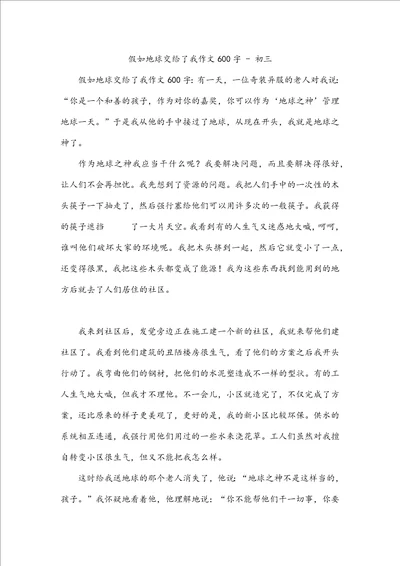 假如地球交给了我作文600字初三