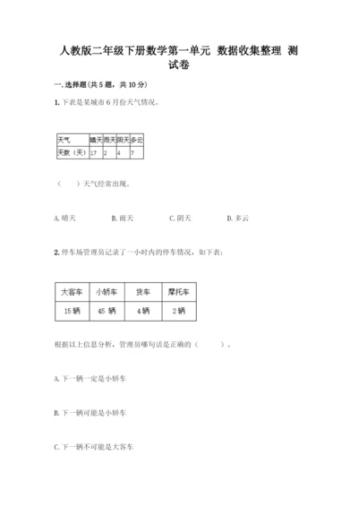 人教版二年级下册数学第一单元-数据收集整理-测试卷【全国通用】.docx