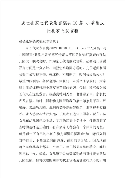 成长礼家长代表发言稿共10篇小学生成长礼家长发言稿