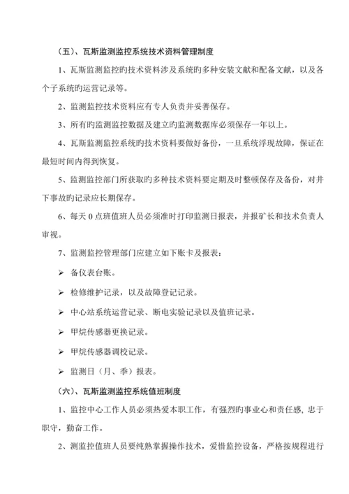 矿安全监测监控系统管理新版制度范本.docx
