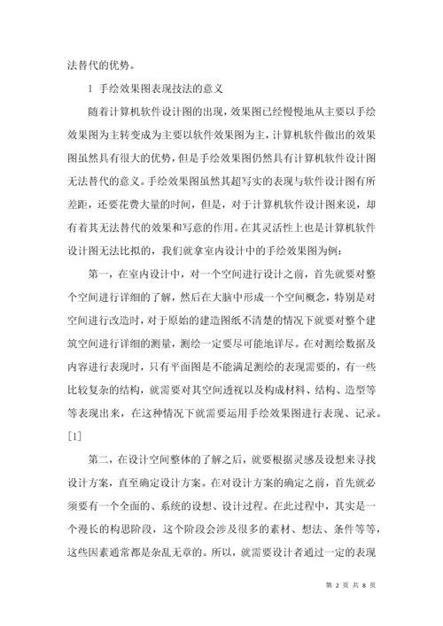 手绘效果图表现技法探索.docx