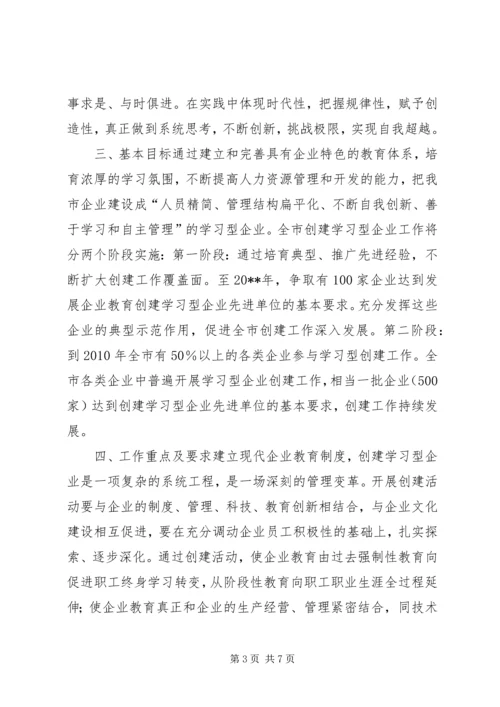 关于加强企业教育推动学习型企业创建工作的意见精编.docx