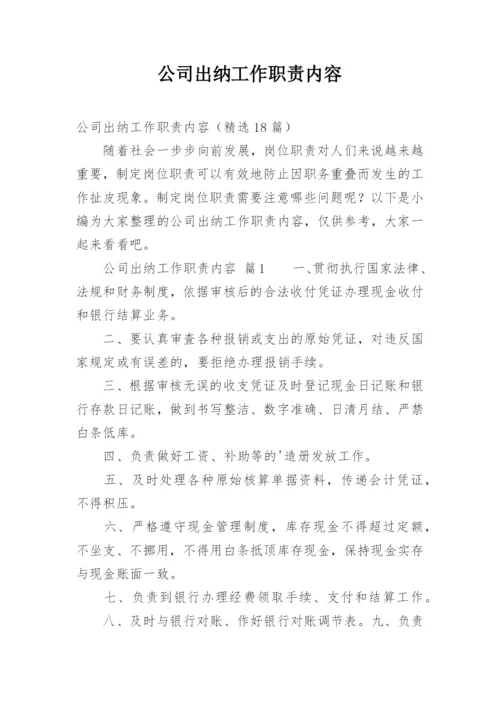 公司出纳工作职责内容.docx