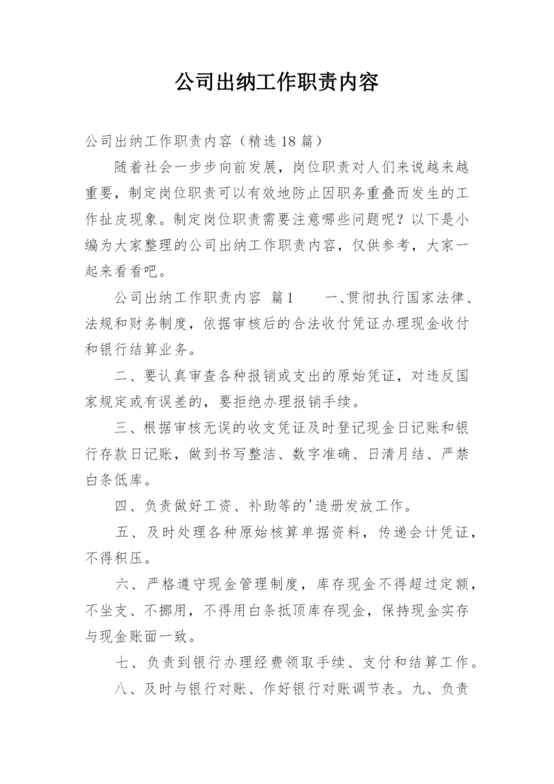 公司出纳工作职责内容.docx