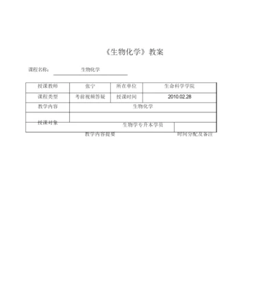 《生物化学》教案054211.docx