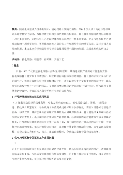 一种可调节式输电线路钢管塔杆号牌安装支架的研制.docx