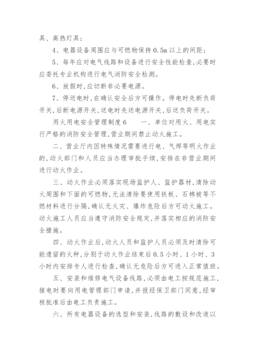 用火、用电安全管理制度_7.docx