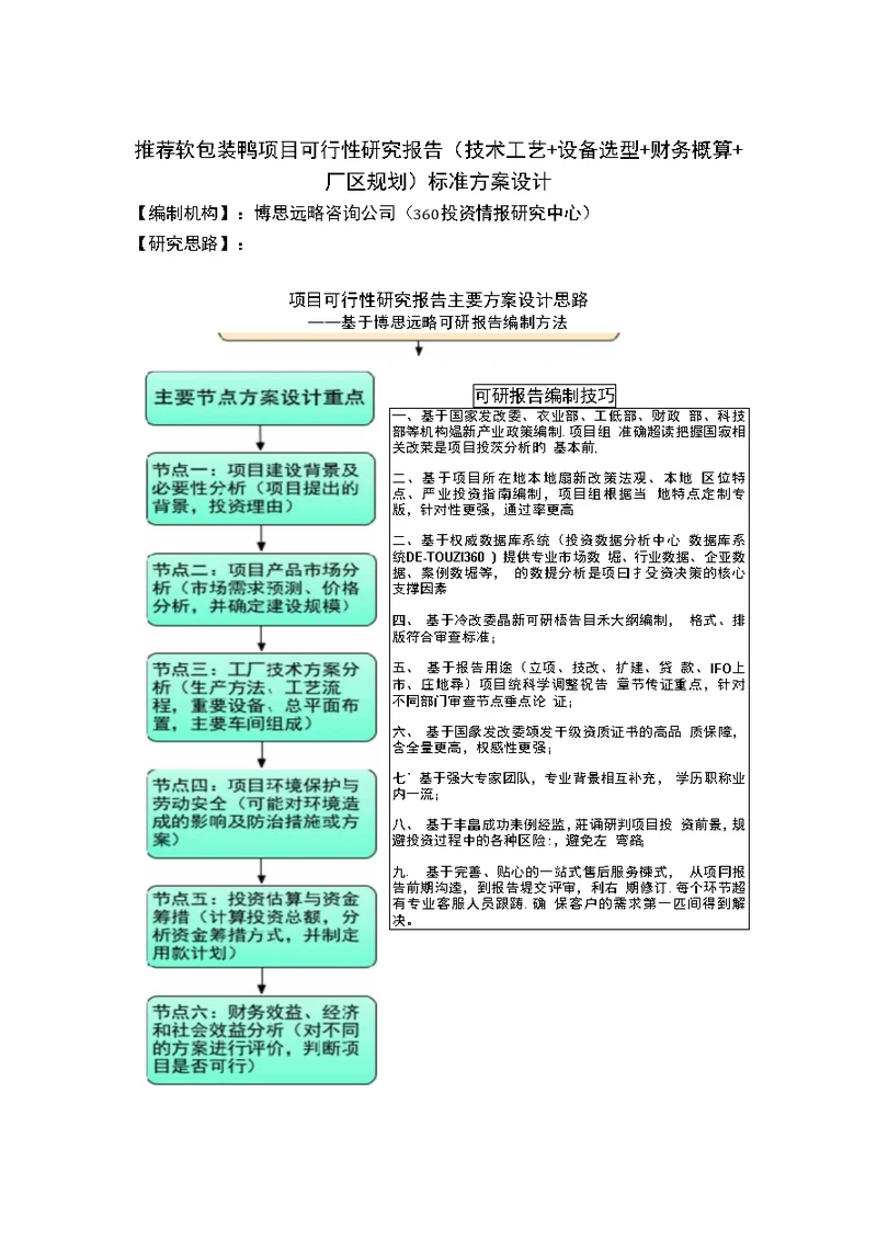 推荐软包装鸭项目可行性研究报告技术工艺设备选型财务概算厂区规划标准方案设计