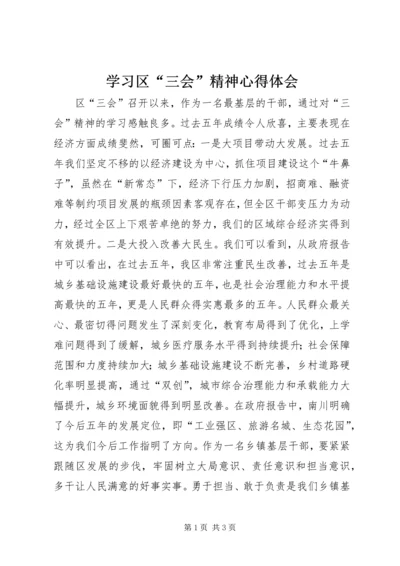 学习区“三会”精神心得体会.docx