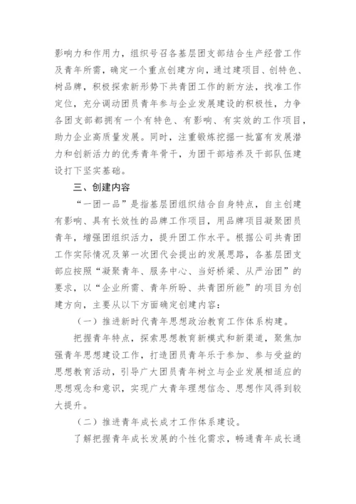 【工作方案】关于开展“一团一品”共青团工作品牌创建活动的实施方案.docx