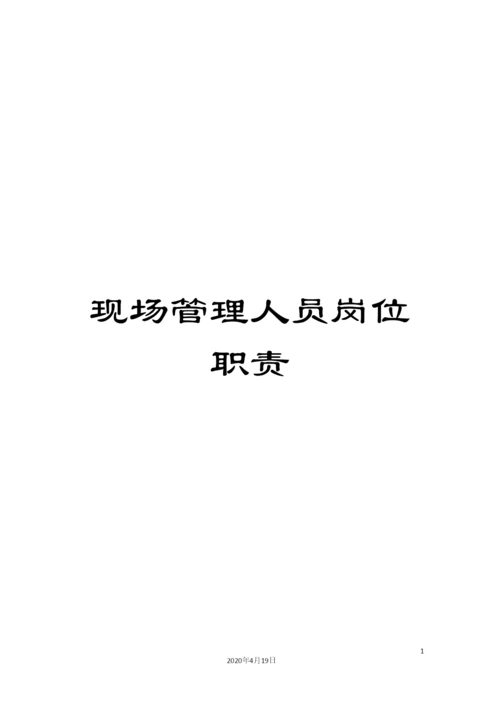 现场管理人员岗位职责.docx