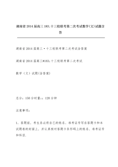 湖南省2014届高三183;十三校联考第二次考试 数学(文)试题 含答.docx