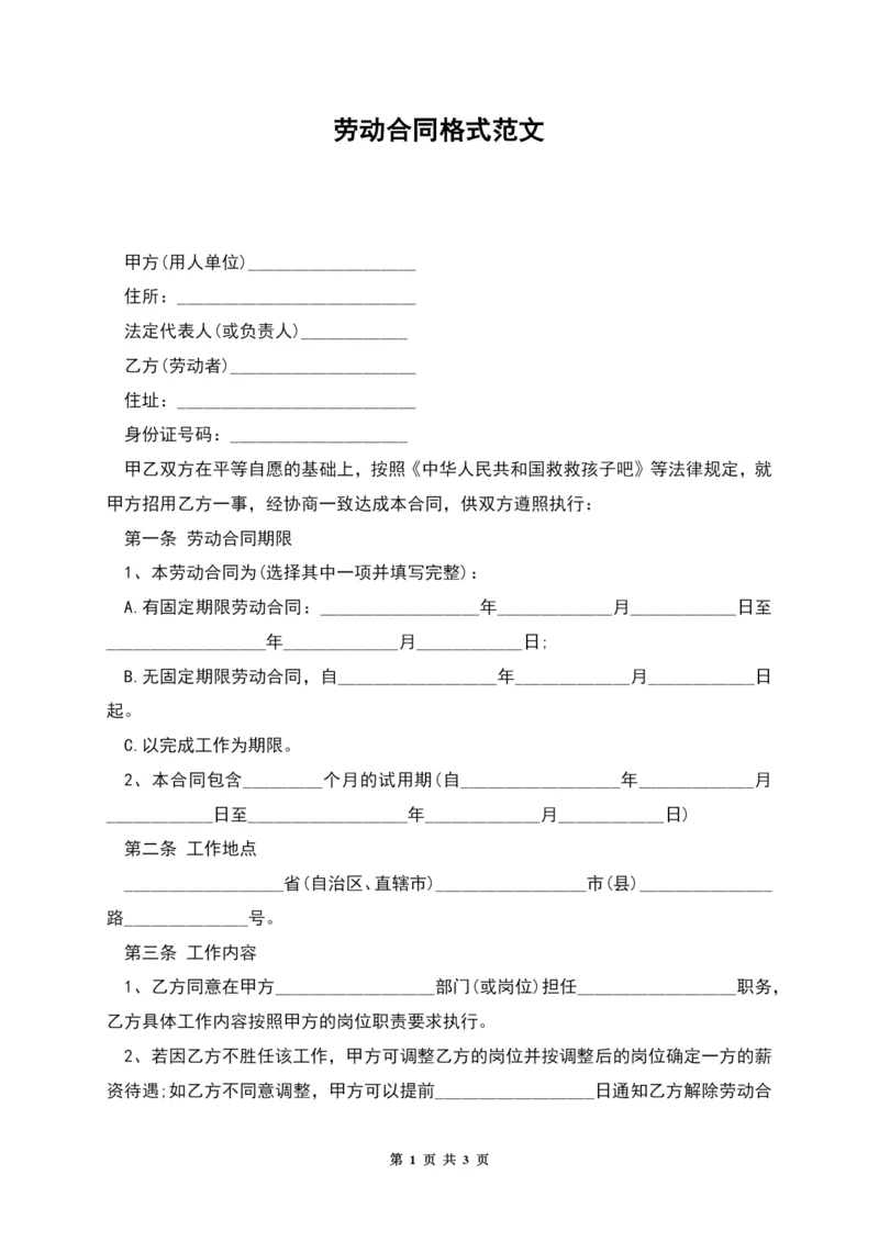 劳动合同格式范文.docx