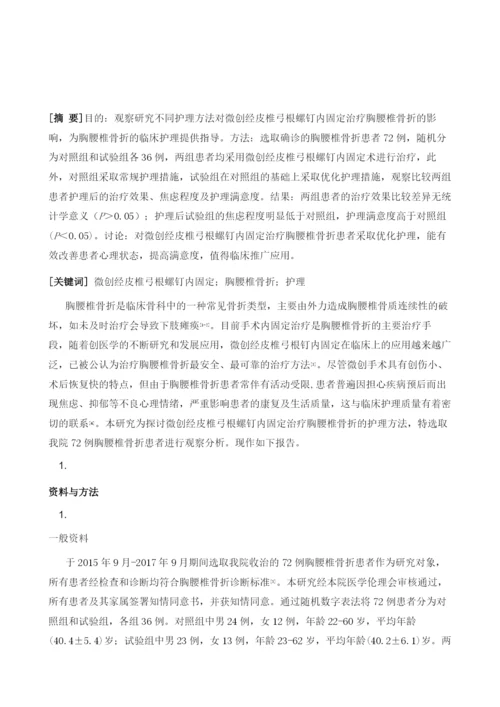 微创经皮椎弓根螺钉内固定治疗胸腰椎骨折的护理.docx