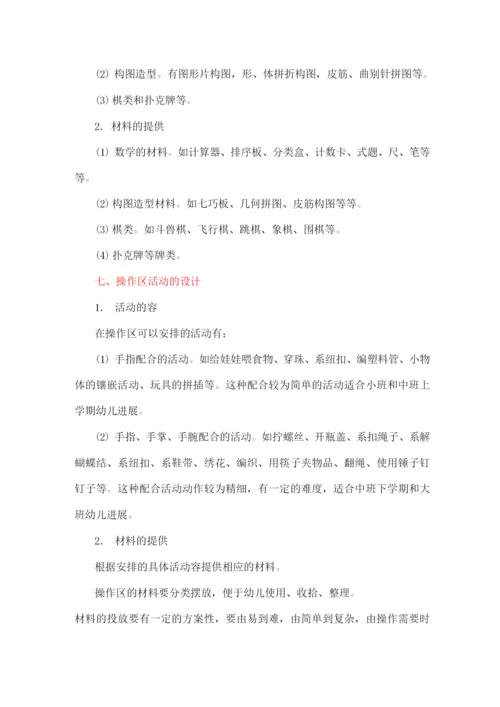 幼儿园区域角活动设计.docx